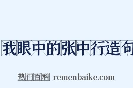 我眼中的张中行造句是什么意思的图片